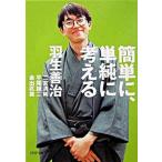 簡単に、単純に考える/ＰＨＰ研究所/羽生善治（文庫） 中古