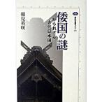 倭国の謎 知られざる古代日本国/講談社/相見英咲（単行本（ソフトカバー）） 中古