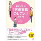 夢を叶える「医療事務のしごと」超入門/ぱる出版/水口錠二（単行本） 中古