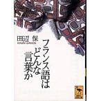 フランス語はどんな言葉か/講談社/田辺保（文庫） 中古