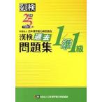 . осмотр прошлое рабочая тетрадь 1 класс |.1 класс эпоха Heisei 25 года выпуск / Япония иероглифы способность сертификация ассоциация / Япония иероглифы способность сертификация ассоциация ( монография ( soft покрытие )) б/у 