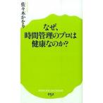 なぜ、時間管理のプロは健康なのか？/ポプラ社/佐々木かをり（新書） 中古