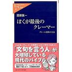 Yahoo! Yahoo!ショッピング(ヤフー ショッピング)ぼくが最後のクレ-マ- クレ-ム攻防の方法  /中央公論新社/関根眞一（新書） 中古