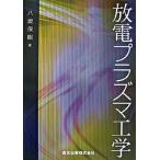 放電プラズマ工学/森北出版/八坂保能（単行本（ソフトカバー）） 中古