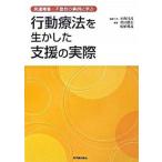 行動療法を生かした支援の実際 発達障害・不登校の事例に学ぶ/東洋館出版社/小野昌彦（単行本） 中古