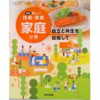 新編新しい技術・家庭家庭分野　［平成28年度採用］（単行本） 中古