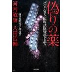 偽りの薬 バルサルタン臨床試験疑惑を追う/毎日新聞出版/河内敏康（単行本） 中古