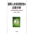 国際人的資源管理の比較分析 「多国籍内部労働市場」の視点から/有斐閣/白木三秀（単行本） 中古