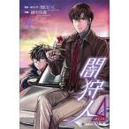 闇狩人Δ ４/ホ-ム社（千代田区）/坂口いく（コミック） 中古