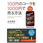 「図解」１００円のコ-ラを１０００円で売る方法/ＫＡＤＯＫＡＷＡ/永井孝尚（単行本） 中古
