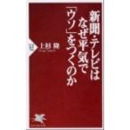 新聞・テレビはなぜ平気で「ウソ」をつくのか/ＰＨＰ研究所/上杉隆（新書） 中古