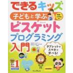 子どもと学ぶ４歳〜小学生向けビスケットプログラミング入門/インプレス/デジタルポケット（単行本（ソフトカバー）） 中古