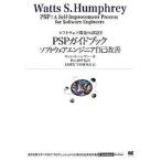ＰＳＰガイドブック ソフトウェアエンジニア自己改善/翔泳社/ウォッツ・Ｓ．ハンフリ（単行本（ソフトカバー）） 中古