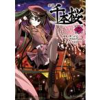 小説千本桜 壱/ＫＡＤＯＫＡＷＡ/黒うさＰ（文庫） 中古