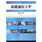 基礎通信工学 第２版/森北出版/福田明（単行本（ソフトカバー）） 中古