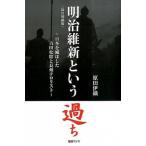 明治維新という過ち 日本を滅ぼした吉田松陰と長州テロリスト 改訂増補版/毎日ワンズ/原田伊織（単行本） 中古