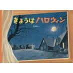 きょうはハロウィン/福音館書店/平山暉彦（単行本） 中古