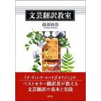 文芸翻訳教室/研究社/越前敏弥（単行本（ソフトカバー）） 中古
