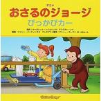 アニメおさるのジョ-ジぴっかぴカ-   /金の星社/マ-ガレット・レイ（大型本） 中古