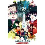 青の祓魔師　ホーム・スイート・ホーム/集英社/加藤和恵（新書） 中古