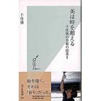 美は時を超える 千住博の美術の授業２/光文社/千住博（新書） 中古