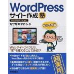 ＷｏｒｄＰｒｅｓｓサイト作成塾 サルでき流/技術評論社/カワサキタカシ（大型本） 中古