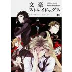 文豪ストレイドッグス １０/ＫＡＤＯＫＡＷＡ/朝霧カフカ（コミック） 中古