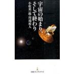 宇宙の始まり、そして終わり/日経ＢＰＭ（日本経済新聞出版本部）/小松英一郎（新書） 中古