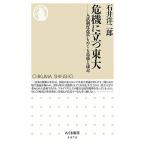 危機に立つ東大 入試制度改革をめぐる葛藤と迷走/筑摩書房/石井洋二郎（新書） 中古