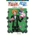 黒薔薇姫と忍びの誓い/ポプラ社/藤咲あゆな（単行本） 中古