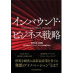インバウンド・ビジネス戦略/日経ＢＰＭ（日本経済新聞出版本部）/池上重輔（単行本（ソフトカバー）） 中古