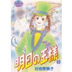 明日の王様 １/集英社/谷地恵美子（コミック） 中古