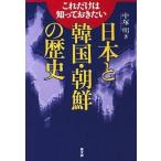 これだけは知っておきたい日本と韓国・朝鮮の歴史/高文研/中塚明（単行本） 中古