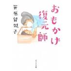 おもかげ復元師/ポプラ社/笹原留似子（文庫） 中古