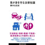 我が身を守る法律知識/講談社/瀬木比呂志（新書） 中古