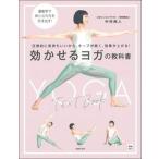 効かせるヨガの教科書/主婦の友社/中村尚人（単行本） 中古