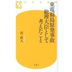 東電福島原発事故総理大臣として考えたこと/幻冬舎/菅直人（新書） 中古