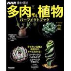 多肉植物パーフェクトブック/ＮＨＫ出版/□岡秀明（ムック） 中古