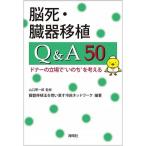 脳死・臓器移植Ｑ＆Ａ５０ ドナ-の立場で“いのち”を考える/海鳴社/臓器移植法を問い直す市民ネットワ-ク（単行本） 中古