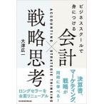 会計×戦略思考 ビジネススクールで身につける/日経ＢＰＭ（日本経済新聞出版本部）/大津広一（単行本（ソフトカバー）） 中古