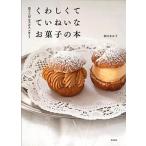くわしくて　ていねいな　お菓子の本 菓子工房ルスルスが教える/柴田書店/新田あゆ子（単行本） 中古
