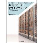 インフラ／ネットワ-クエンジニアのためのネットワ-ク・デザインパタ-ン 実務で使えるネットワ-ク構成の最適解２７/ＳＢクリエイティブ/みやたひろし（単行 中古