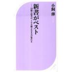 新書がベスト １０冊で思考が、１００冊で生き方が変わる/ベストセラ-ズ/小飼弾（新書） 中古