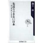 先送りできない日本 “第二の焼け跡”からの再出発/角川書店/池上彰（新書） 中古