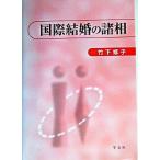国際結婚の諸相/学文社/竹下修子（単行本） 中古