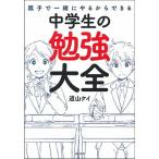 親子で一緒にやるからできる中学生の勉強大全   /主婦の友社/道山ケイ（単行本） 中古