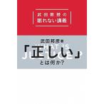「正しい」とは何か？ 武田教授の眠れない講義/小学館/武田邦彦（単行本） 中古