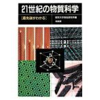 21 век. вещество наука передний край . понимать /. способ павильон / Tokyo университет предмет . изучение место ( монография ) б/у 
