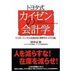 トヨタ式カイゼンの会計学 ジャスト・イン・タイムを会計的に説明する『Ｊコスト/中経出版/田中正知（単行本（ソフトカバー）） 中古