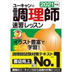 ユーキャンの調理師速習レッスン  ２０２１年版 /ユ-キャン/ユーキャン調理師試験研究会 (単行本（ソフトカバー）) 中古